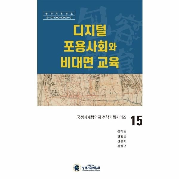 [보리보리]디지털 포용사회와 비대면 교육 - 국정과제협의회 정책기획시리즈 15 (양장)