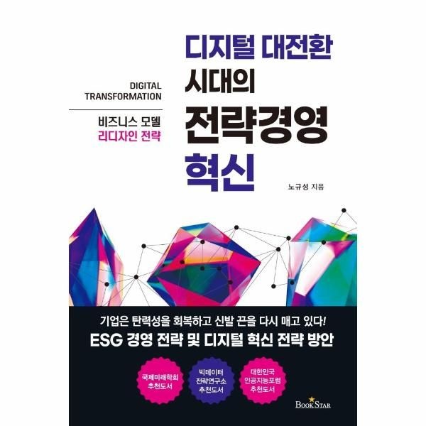 웅진북센 [보리보리]디지털 대전환 시대의 전략경영 혁신