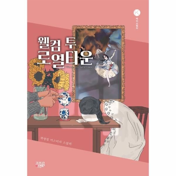 웅진북센 [보리보리]웰컴 투 로열타운 - 케이스릴러