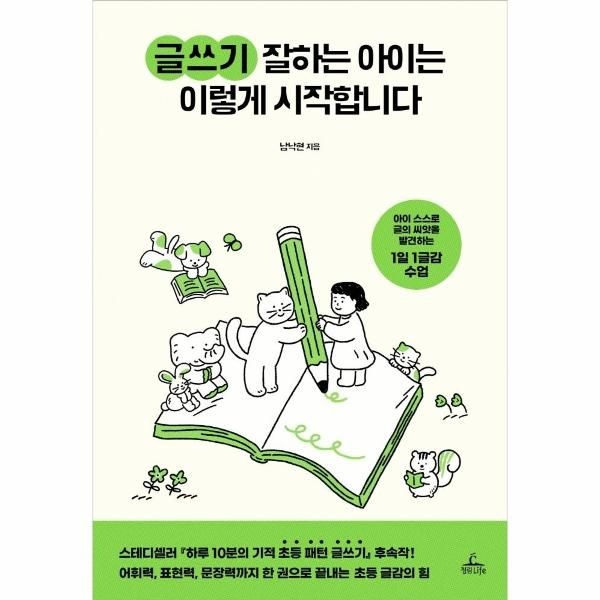 [보리보리]글쓰기 잘하는 아이는 이렇게 시작합니다 ： 아이 스스로 글의 씨앗을 발견하는 1일 1글감 수업