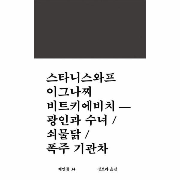 웅진북센 [보리보리]광인과 수녀 / 쇠물닭 / 폭주 기관차 - 제안들 34 (양장)