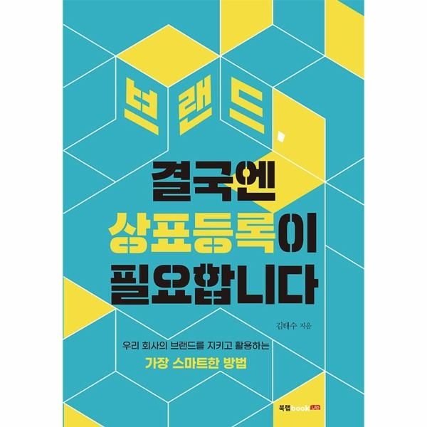[웅진북센][보리보리]브랜드, 결국엔 상표등록이 필요합니다 ： 우리 회사의 브랜드를 지키고 활용하는 가장 스마트한 방법