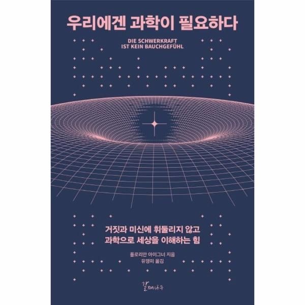 [보리보리]우리에겐 과학이 필요하다 ： 거짓과 미신에 휘둘리지 않고 과학으로 세상을 이해하는 힘