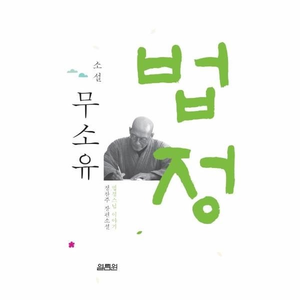 [보리보리]소설 무소유 - 법정스님 이야기