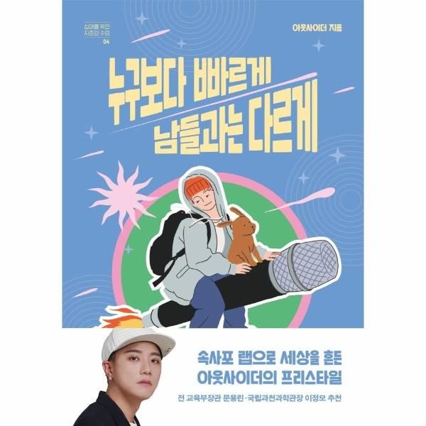 [보리보리]누구보다 빠르게 남들과는 다르게 - 십대를 위한 자존감 수업 4