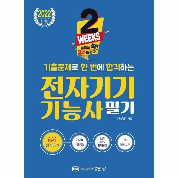 웅진북센 [보리보리]2022 2주 완성 기출문제로 한 번에 합격하는 전자기기기능사 필기
