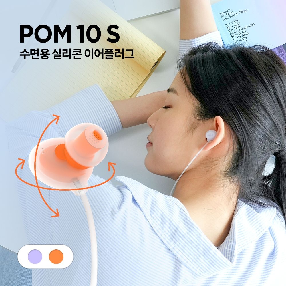 [오늘출발] 아즈라 실리콘 이어플러그 POM10S 소음방지 귀마개