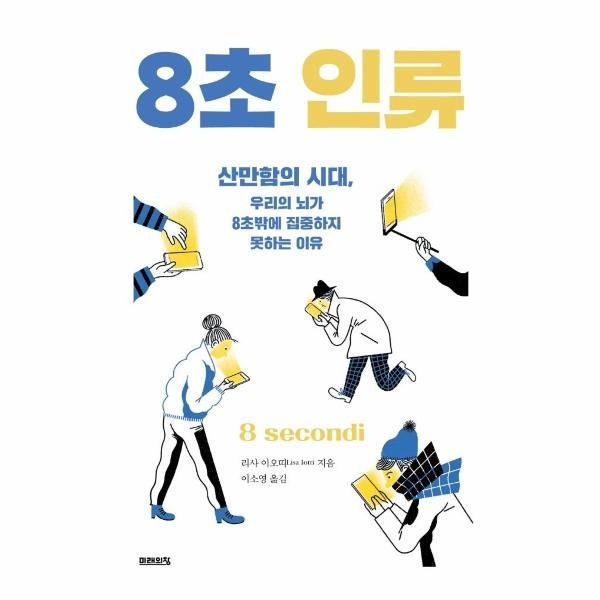웅진북센 [보리보리]8초 인류 ： 산만함의 시대, 우리의 뇌가 8초밖에 집중하지 못하는 이유