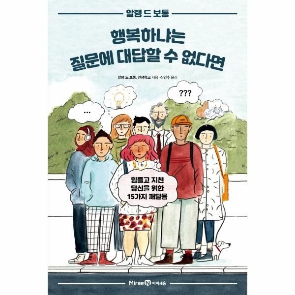 [보리보리]행복하냐는 질문에 대답할 수 없다면 - 힘들고 지친 당신을 위한 15가지 깨달음