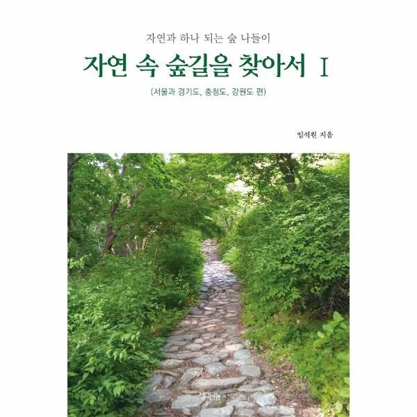 [보리보리]자연 속 숲길을 찾아서 1 ： 서울과 경기도, 충청도, 강원도 편