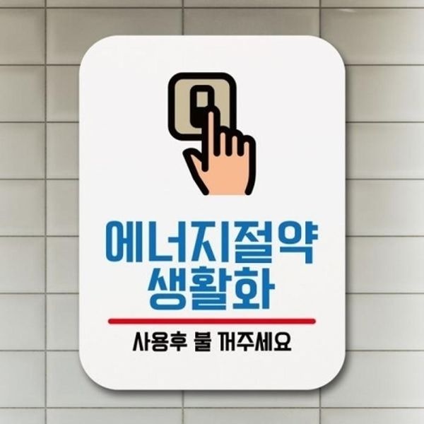 표찰 안내판 팻말 Q1-095-에너지절약 생활화 표지판 푯말