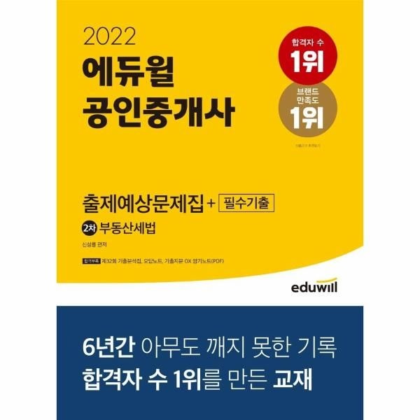 웅진북센 [보리보리]2022 에듀윌 공인중개사 2차 부동산세법 출제예상문제집 + 필수기출