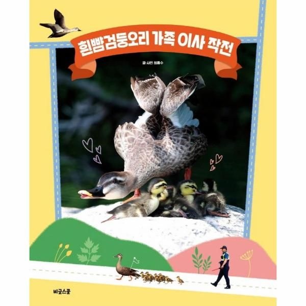 [보리보리]흰뺨검둥오리 가족 이사 작전 (양장)