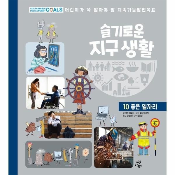 웅진북센 [보리보리]슬기로운 지구 생활 100  좋은 일자리 - 어린이가 꼭 알아야 할 지속가능발전목표 (양장)