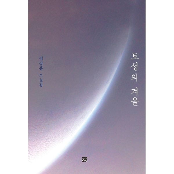 [보리보리]토성의 겨울 김갑용 소설집