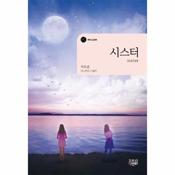 웅진북센 [보리보리]시스터 - 케이스릴러