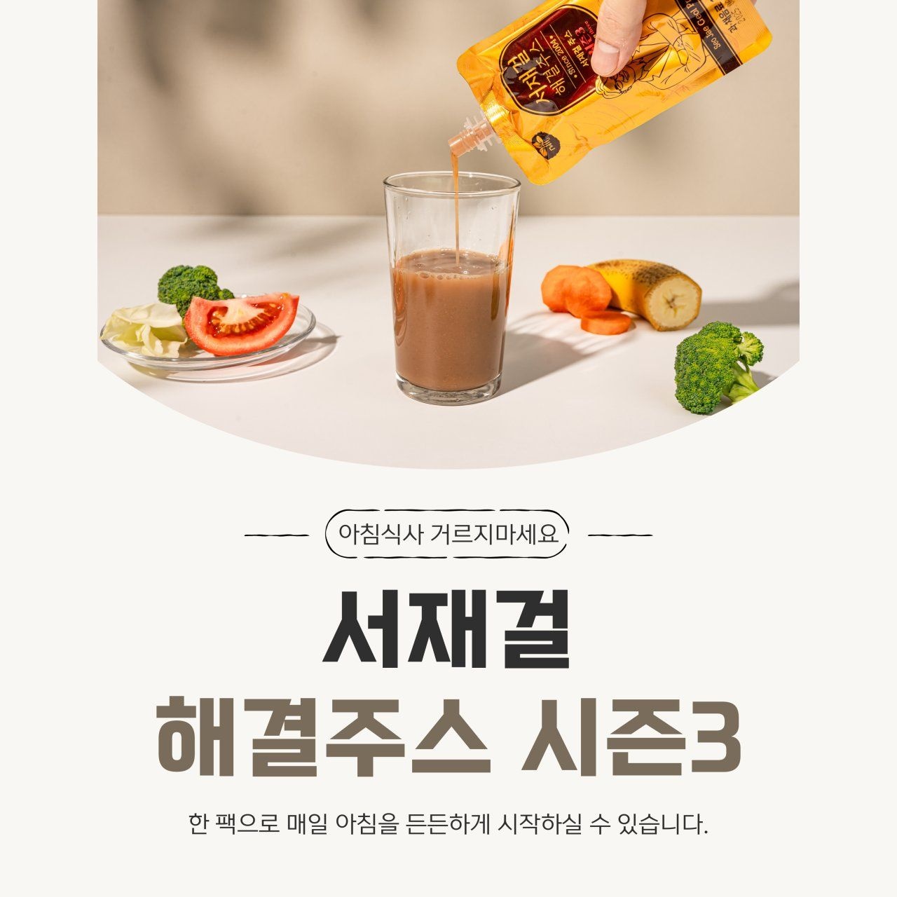 서재걸 박사의 해결주스 시즌3