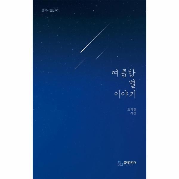 [보리보리]여름밤 별 이야기 - 풍백시인선 1