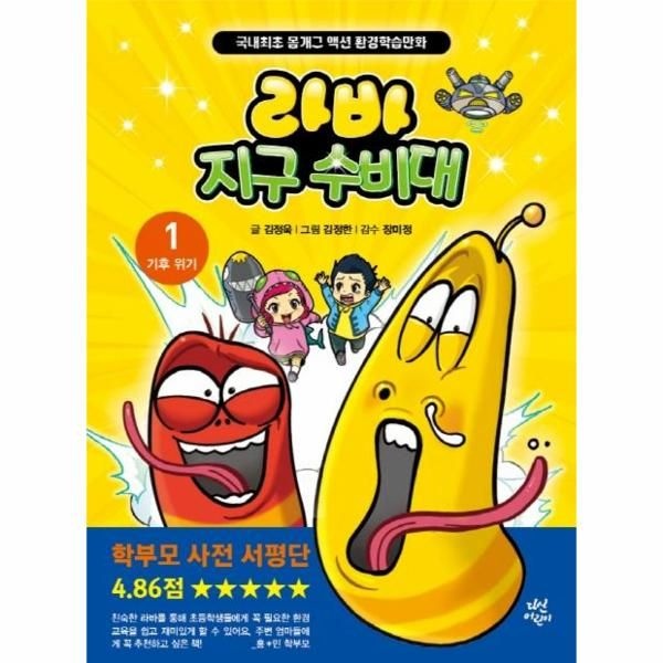 [보리보리]라바 지구 수비대 1 ： 기후 위기 - 국내최초 몸개그 액션 환경학습만화