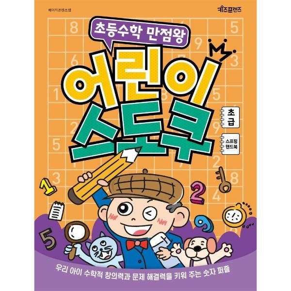 [보리보리]초등수학 만점왕 어린이 스도쿠 ： 초급 (스프링)