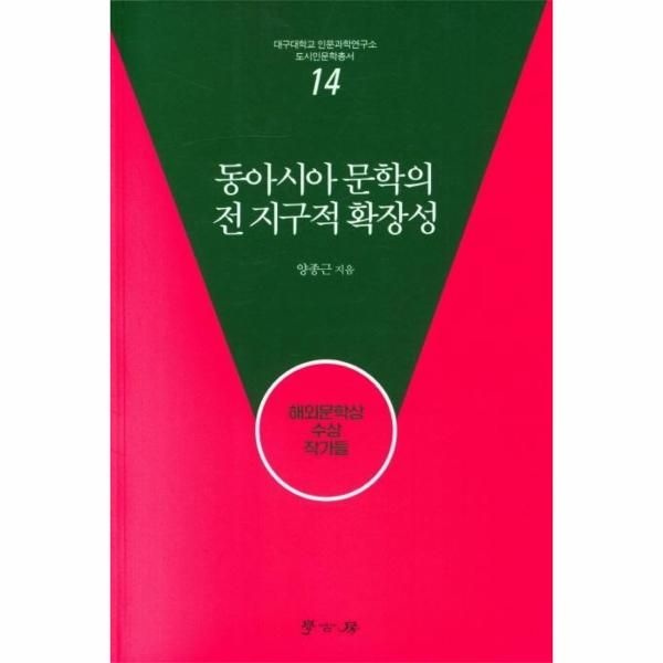 [보리보리]동아시아 문학의 전 지구적 확장성 - 대구대학교 인문과학연구소 14