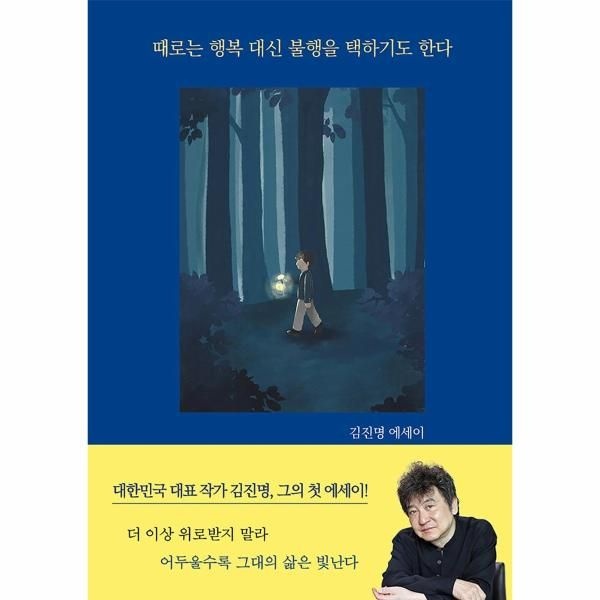 웅진북센 [보리보리]때로는 행복 대신 불행을 택하기도 한다 ： 김진명 에세이