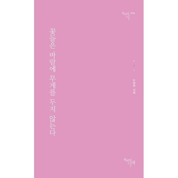 [보리보리]꽃들은 바람에 무게를 두지 않는다 오영자 시집 천년의시 134