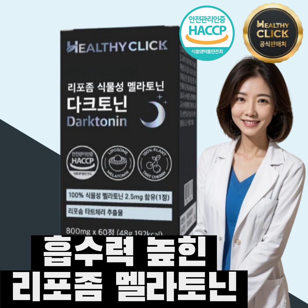 [오늘출발] 헬시클릭 리포좀 식물성 멜라토닌 1일 5mg 다크토닌 60정