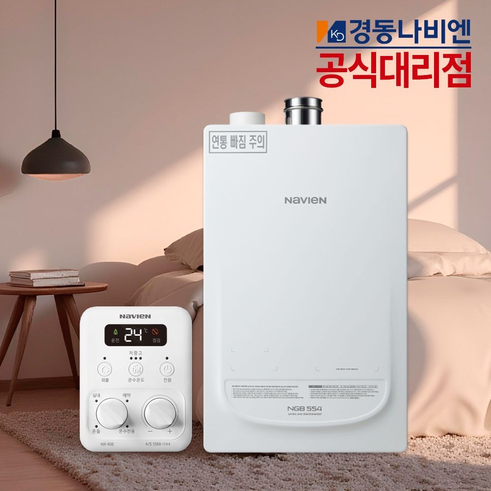 경동나비엔 경동보일러 도시가스 친환경 보일러 일반 2종 NGB554-20K 교체 설치