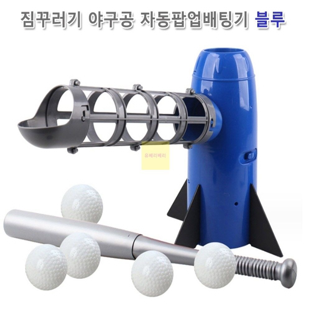유베리베리 유닛키즈 짐꾸러기 야구공 자동팝업배팅기 블루 야구꿈나무선물 조카선물 어린이선물 야구자동배팅