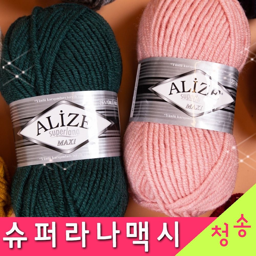 (10+1)슈퍼라나 맥시 (10+1개덤) 알리제 털실 뜨개실 슈퍼라나맥시 울혼방 맥시실