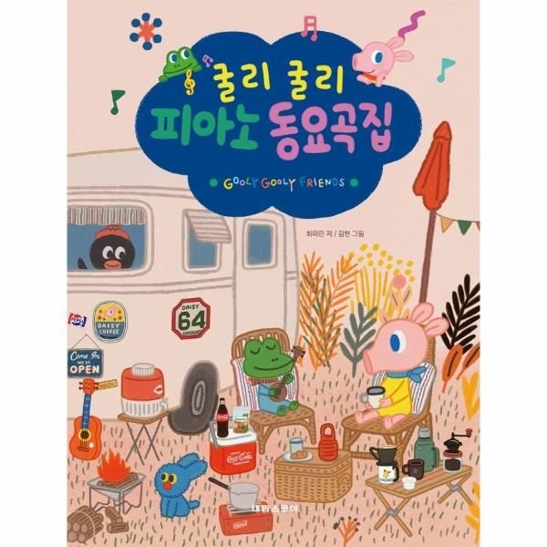 [보리보리]굴리굴리 피아노 동요곡집