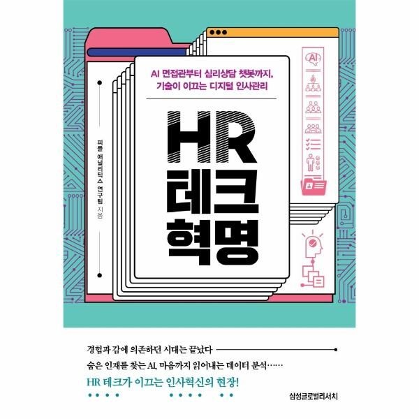 웅진북센 [보리보리]HR 테크 혁명 ： AI 면접관부터 심리상담 챗봇까지, 기술이 이끄는 디지털 인사관리