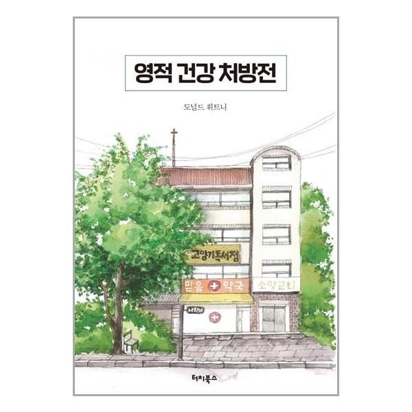 [보리보리]영적 건강 처방전 / 터치북스