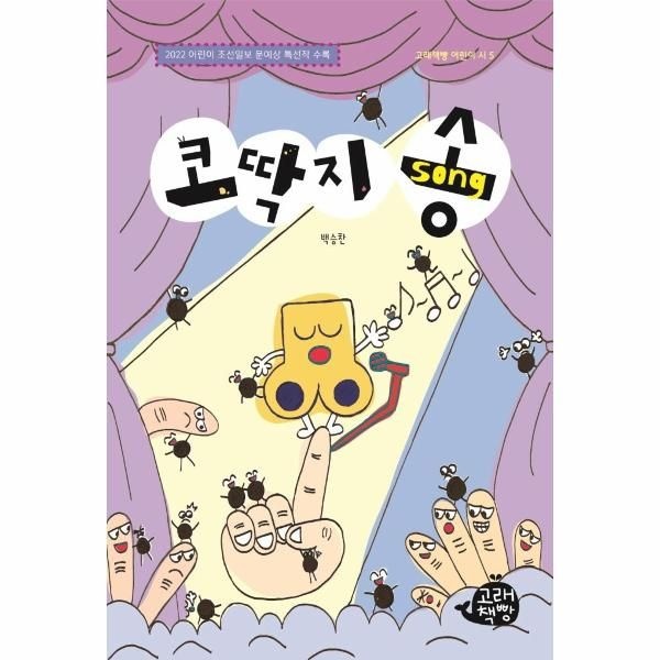 [보리보리]코딱지 송 - 고래책빵 어린이 시 5