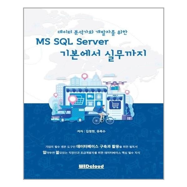 유니오니아시아 [보리보리]MS SQL Server 기본에서 실무까지(데이터 분석가와 개발자를 위한) / WIDcloud(위드클라우드)
