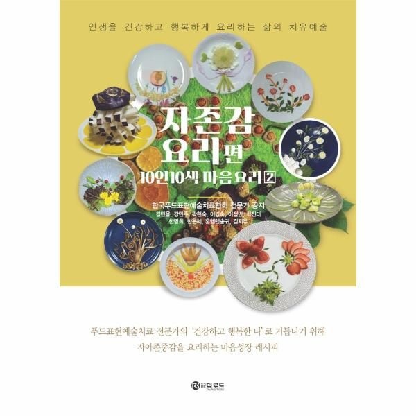 웅진북센 [보리보리]자존감 요리편 - 인생을 건강하고 행복하게 요리하는 삶의 치유예술 - 10인 10색 마음 요리 2 (양장)