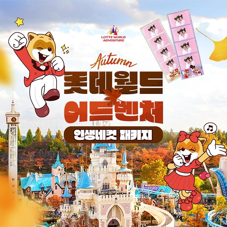 롯데월드 어드벤처 [잠실] 롯데월드 어드벤처 인생네컷 PKG, 선착순 즉시할인 추가혜택