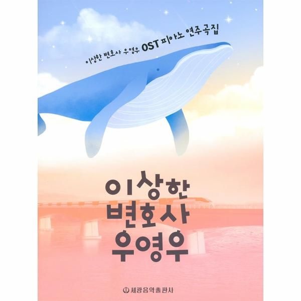 웅진북센 [보리보리]이상한 변호사 우영우 OST 피아노 연주곡집