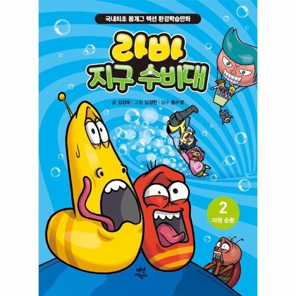 [보리보리]라바 지구 수비대 2 ： 자원 순환 - 국내최초 몸개그 액션 환경학습만화 (양장)