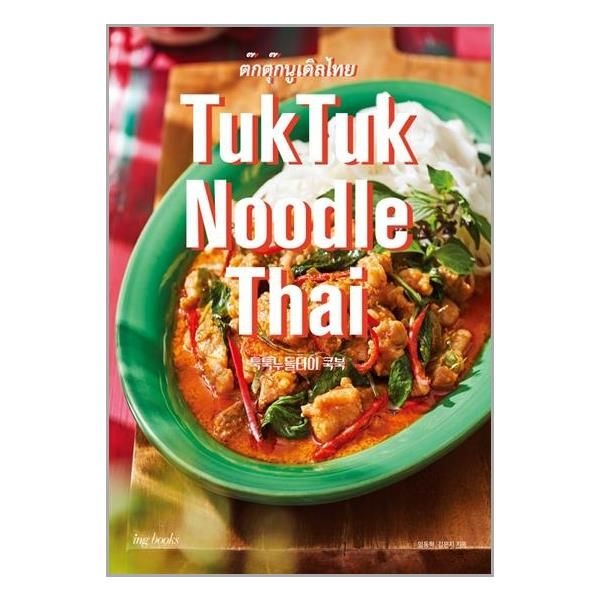 [보리보리]TukTuk Noodle Thai Cookbook 툭툭 누들타이 쿡북 / 아이엔지북스