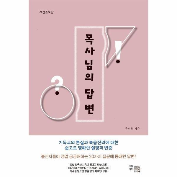 웅진북센 [보리보리]목사님의 답변 (개정증보판)