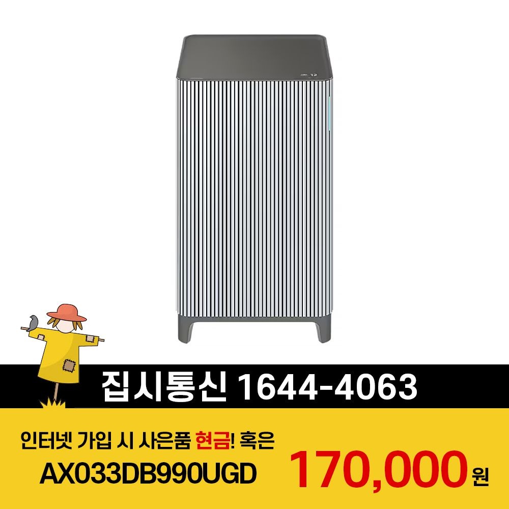 삼성전자 [KT/LG/SK] 인터넷+TV 가입시 삼성 Infinite AI 공기청정기 (33㎡, 리유저블 필터) AX033DB990UGD