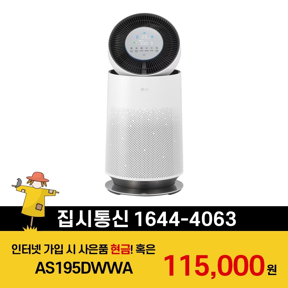 LG전자 [KT/LG/SK] 인터넷+TV 가입시 LG 퓨리케어 AI 360˚공기청정기 플러스 61.2㎡ AS195DWWA