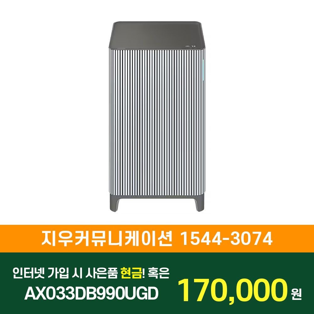 삼성전자 [KT/LG/SK] 인터넷+TV 가입시 삼성 Infinite AI 공기청정기 (33㎡, 리유저블 필터) AX033DB990UGD