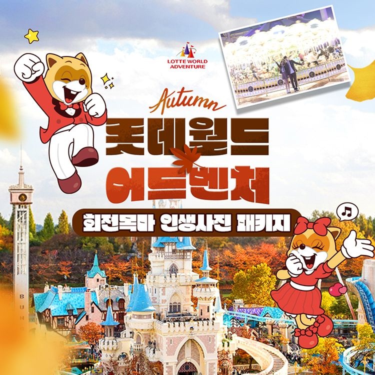 롯데월드 어드벤처 [잠실] 롯데월드 어드벤처 회전목마 인생사진 PKG, 선착순 즉시할인 추가혜택