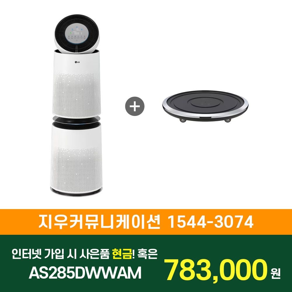 LG전자 [KT/LG/SK] 인터넷+TV 가입시 LG 퓨리케어 AI 360˚공기청정기 플러스+무빙휠세트97㎡ AS285DWWAM