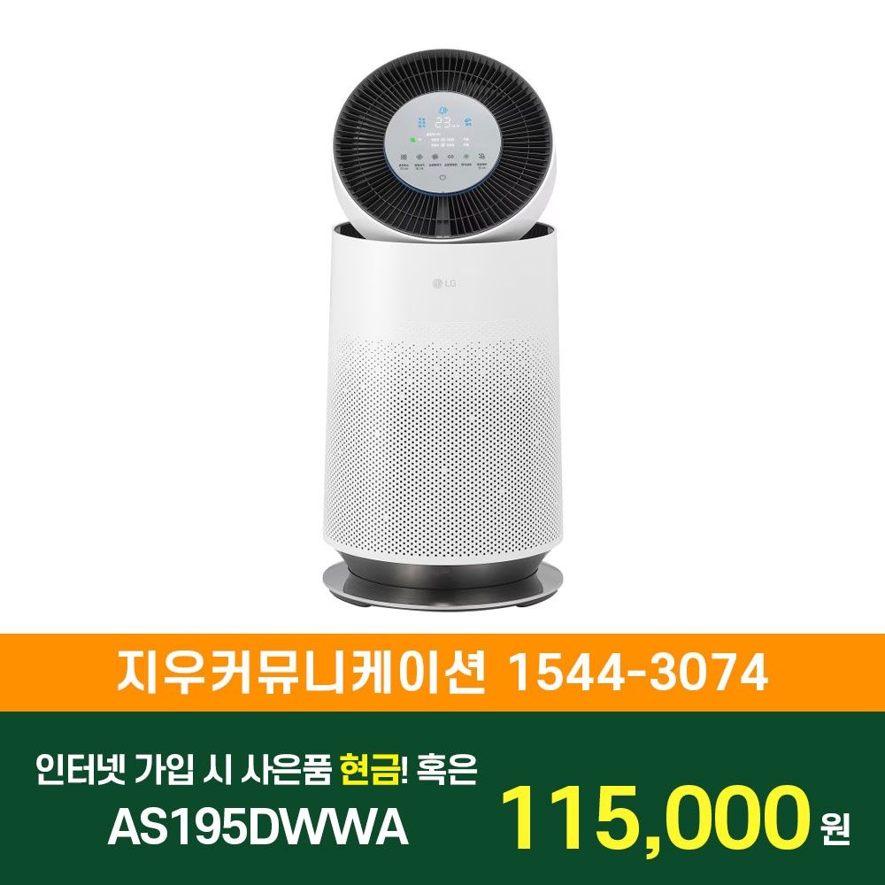 LG전자 [KT/LG/SK] 인터넷+TV 가입시 LG 퓨리케어 AI 360˚공기청정기 플러스 61.2㎡ AS195DWWA