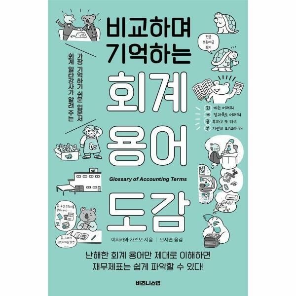웅진북센 (현대Hmall) [웅진북센]비교하며 기억하는 회계 용어 도감  회계 일타강사가 알려 주는 가장 이해하기 쉬운 입문서