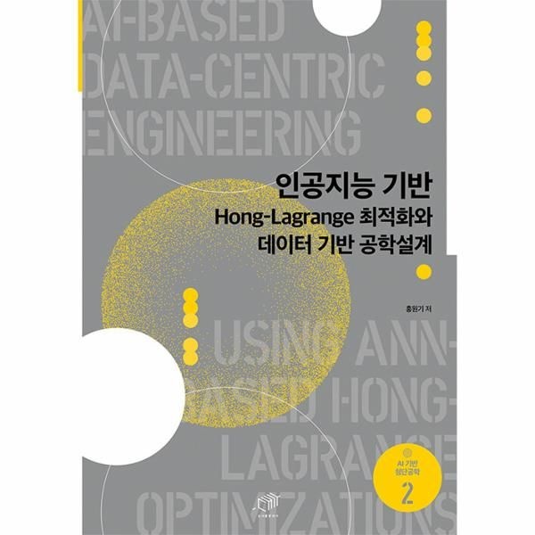 [보리보리]인공지능 기반 Hong-Lagrange 최적화와 데이터 기반 공학설계